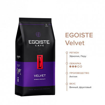 Кофе в зернах EGOISTE "Velvet" 800 г, арабика specialty 100%