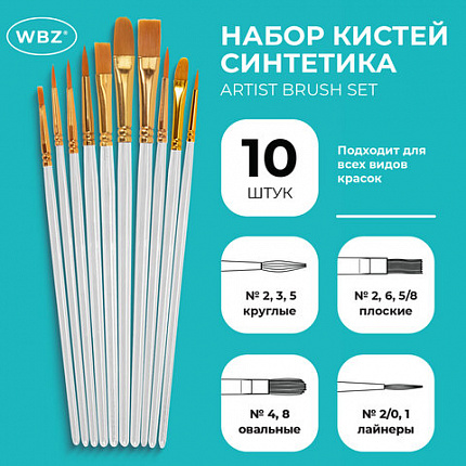 Кисти набор 10 шт., синтетика, белые, № 2/0-8 (Круглые; Овальные; Плоские; Лайнеры), WBZ, 201087