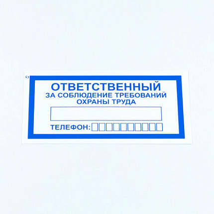 Знак "Ответственный за соблюдение требований охраны труда", КОМПЛЕКТ 10 штук, 100х200 мм, пленка, V57
