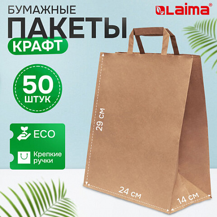 Крафт-пакет бумажный 24х14х29 см, КОМПЛЕКТ 50 шт., плоские ручки, плотность 90 г/м2, LAIMA ECO CRAFT, 609687