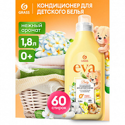 Кондиционер-ополаскиватель для ДЕТСКОГО белья, концентрат, гипоаллергенный 1,8 л, GRASS EVA, 125889