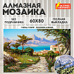 Картина стразами (алмазная мозаика), 60х80 см, ОСТРОВ СОКРОВИЩ "Город у моря", без подрамника, 663870