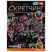 Гравюра в технике скретчинг, АССОРТИ 15 видов, 18х24 см, цветная основа, МУЛЬТИ АРТ, 5957