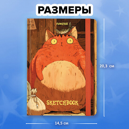 Скетчбук, белая бумага 120 г/м2, 145х203 мм, 80 л., резинка, твердый, FUNSTER, "Пухляши", 116898