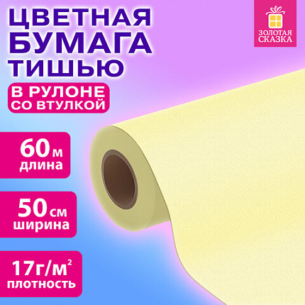 Цветная бумага ТИШЬЮ 17г/м2, 50см/60м в рулоне со втулкой, пастель бежевая, ЗОЛОТАЯ СКАЗКА, 116504