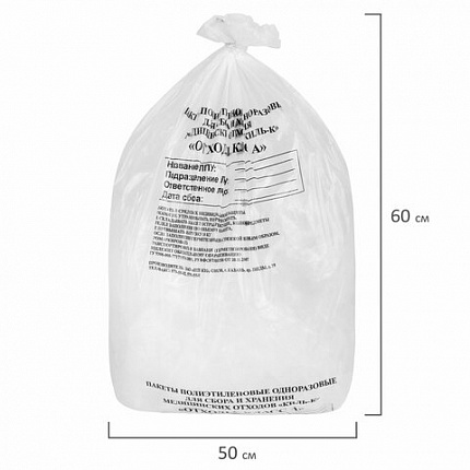Пакеты для медицинских отходов КОМПЛЕКТ 100 шт., класс А (белые) 30 л, 50х60 см, 16 мкм, ПТП "Киль"