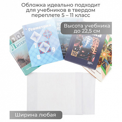 Обложка ПВХ со штрихкодом для учебников, ПЛОТНАЯ, 120 мкм, 227х455 мм, универсальная, прозрачная, 1924.1, 1924,1