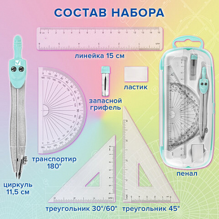 Готовальня BRAUBERG SCHOOL KIT, 8 предметов, циркуль 115 мм, чертежные принадлежности, мятный цвет, 210705