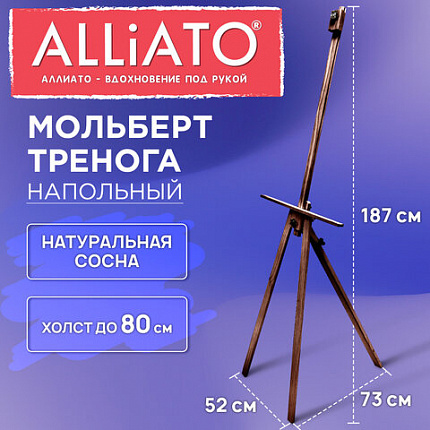 Мольберт тренога напольный коричневый деревянный 187х73х52см ALLIATO (АЛЛИАТО) холст до 80 см, 192748