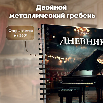 Дневник для музыкальной школы 48 листов, гребень, пластиковая обложка, картон, BRAUBERG, "МИКС", 107519