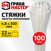 Хомут-стяжка нейлоновая, 4,8х300 мм, КОМПЛЕКТ 100 шт., белая, ГРАНДМАСТЕР, 702202