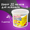 Мел в ведерке для рисования на асфальте 20 штук, 5 цветов, цветной круглый, BRAUBERG, 223557