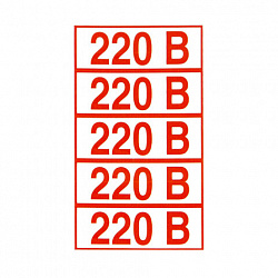 Знак электробезопасности "Указатель напряжения 220 В", КОМПЛЕКТ 20 штук, 20х50 мм, пленка, Z05
