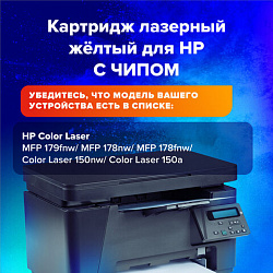 Картридж лазерный SONNEN (SH-W2072A) для HP CLJ 150/178 ВЫСШЕЕ КАЧЕСТВО, желтый, 700 страниц, 363968