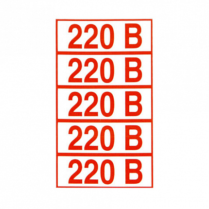 Знак электробезопасности "Указатель напряжения 220 В", КОМПЛЕКТ 20 штук, 20х50 мм, пленка, Z05