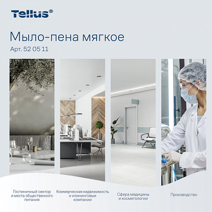 Картридж с жидким мылом-пеной одноразовый Tellus/TORK (Система S4) Advanced, мягкое, 1 л, 520511