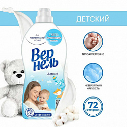 Кондиционер-ополаскиватель для белья 1,82 л, ВЕРНЕЛЬ "Детский", концентрат, 2202906