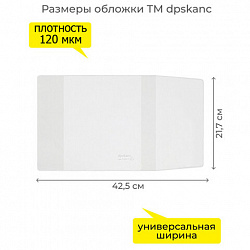 Обложка ПВХ со штрихкодом для учебников Моро, ПЛОТНАЯ, 120 мкм, 217х425 мм, универсальная, прозрачная, 1233.1, 1233,1
