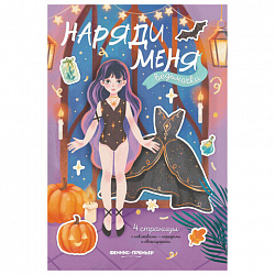 Книга-игра с наклейками "Наряди меня", 8 стр., А5, 240x165 мм, АССОРТИ, ФП