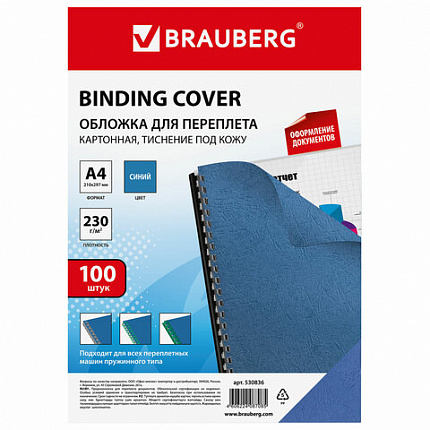 Обложки картонные для переплета, А4, КОМПЛЕКТ 100 шт., тиснение под кожу, 230 г/м2, синие, BRAUBERG, 530836