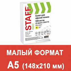 Бумага офисная МАЛОГО ФОРМАТА (148х210), А5, 80 г/м2, 500 л., марка С, STAFF "Profit", 146% (CIE), 110446