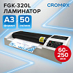Ламинатор CROMEX (КРОМЕКС) FGK-320L формат А3, толщина пленки 60-250 мкм, скорость 50 см/мин, 533124
