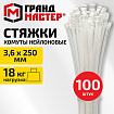 Хомут-стяжка нейлоновая сверхпрочная, 3,6х250 мм, КОМПЛЕКТ 100 шт., белая, ГРАНДМАСТЕР, 702355