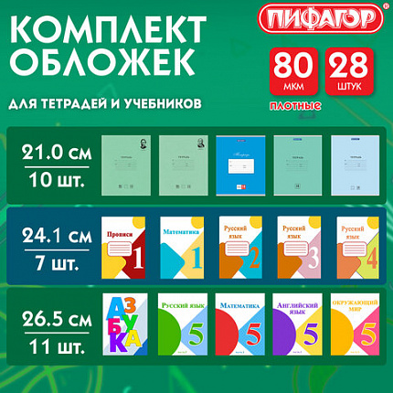 Обложки ПП для тетрадей и учебников, КЛЕЙКИЙ КРАЙ, НАБОР 28 шт., ПЛОТНЫЕ, 80 мкм, ПИФАГОР, 274113