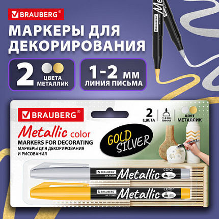Маркеры для декорирования и рисования ЗОЛОТО и СЕРЕБРО, METALLIC MARKER, линия письма 1-2 мм, BRAUBERG, 152655