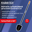 Лопата штыковая цельнометаллическая 22х28 см, ОБЩАЯ ДЛИНА 150 см, черенок сталь, RABBITEX (РАББИТЕКС) "LONG HANDLE", 700497