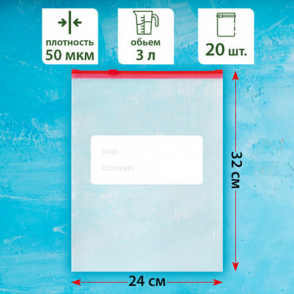 Пакеты для заморозки продуктов, 3 л, КОМПЛЕКТ 20 шт., с замком-застежкой (слайдер), LAIMA