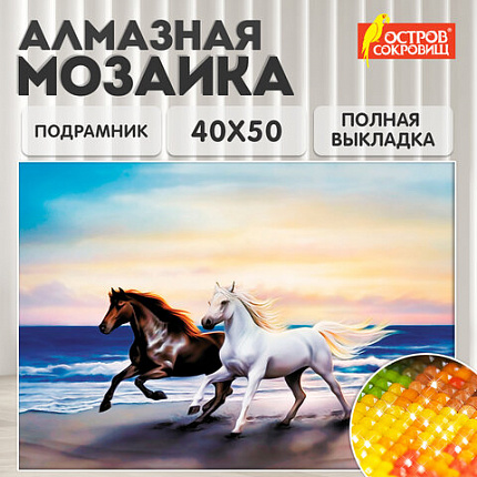 Картина стразами (алмазная мозаика) 40х50 см, ОСТРОВ СОКРОВИЩ "Бегущие по волнам", на подрамнике, 662428