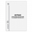 Журнал регистрации инструктажа по пожарной безопасности, 96 л., картон, типографский блок, А4, 200х275 мм, STAFF, 130239
