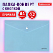 Папка-конверт с кнопкой BRAUBERG "Pastel", А4, матовая непрозрачная, аквамарин, ПРОЧНАЯ 0,2 мм, 272880