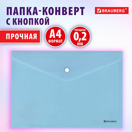 Папка-конверт с кнопкой BRAUBERG "Pastel", А4, матовая непрозрачная, аквамарин, ПРОЧНАЯ 0,2 мм, 272880