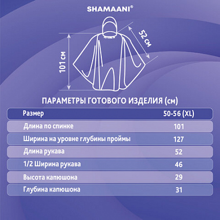 Дождевик-пончо синий полиэтиленовый, универсальный размер, SHAMAANI (ШАМААНИ), 610940