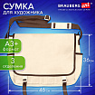 Сумка для художника БОЛЬШАЯ А3+ (46х36 см), бежевая, 3 отделения, BRAUBERG ART CLASSIC, 272985