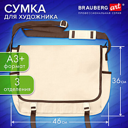 Сумка для художника БОЛЬШАЯ А3+ (46х36 см), бежевая, 3 отделения, BRAUBERG ART CLASSIC, 272985
