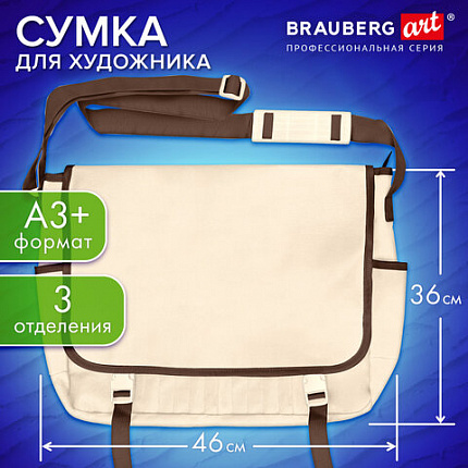 Сумка для художника БОЛЬШАЯ А3+ (46х36 см), бежевая, 3 отделения, BRAUBERG ART CLASSIC, 272985