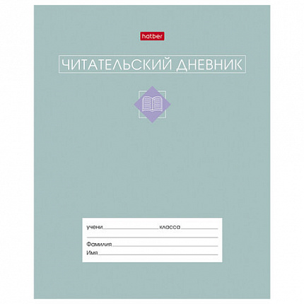 Дневник читательский А5 24л., скоба, обложка картон, цв.блок, HATBER, Сила в книге, 0, 24Дч5В5_34206