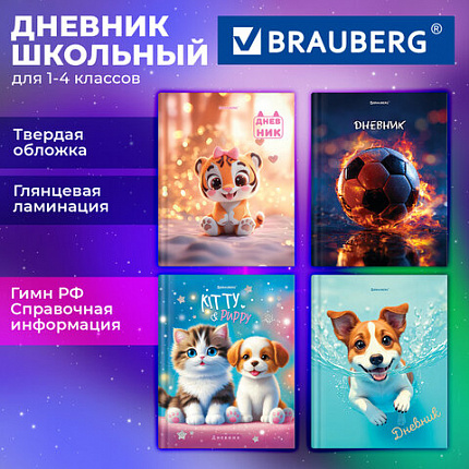 Дневник 1-4 класс 48л, твердый, BRAUBERG, глянцевая ламинация, с подсказом, МИКС УНИВЕРСАЛЬНЫЙ, 107587