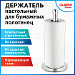 Держатель для бумажных полотенец и рулонных салфеток настольный нержавеющая сталь LAIMA HOME, 608001