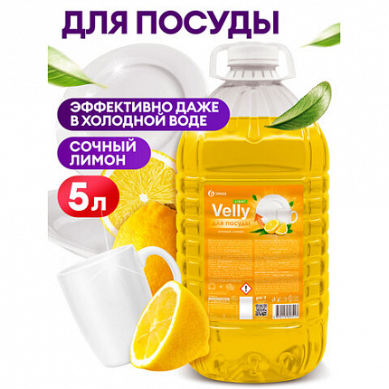 Средство для мытья посуды 5 л GRASS VELLY Light "Сочный лимон", концентрат, ПЭТ, 125792