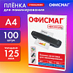 Пленки-заготовки для ламинирования А4, КОМПЛЕКТ 100 шт., 125 мкм, ОФИСМАГ, 531451