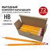 Карандаши чернографитные простые с ластиком HB, ВЫГОДНАЯ УПАКОВКА КОМПЛЕКТ 72 штуки, STAFF, 181882