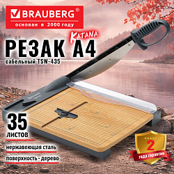 Резак сабельный BRAUBERG KATANA WOOD TSW-435 А4, 35 листов, длина реза 300 мм, деревянное основание, 533367