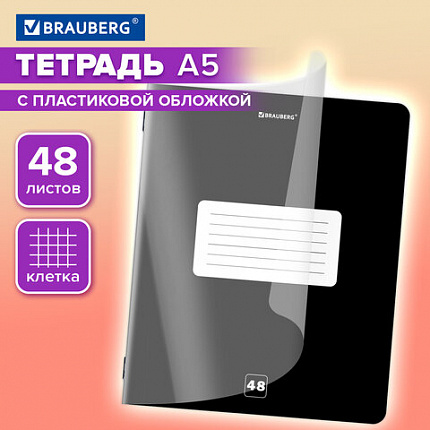 Тетрадь пластиковая обложка (прозрачная) А5 48 листов, скоба, клетка, BRAUBERG "Smart Cover", ЧЕРНАЯ, 405040