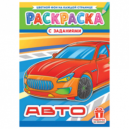 Раскраска с заданиями "Для мальчиков и девочек" с цветным фоном, А4, 16 стр., 21х29 см, АССОРТИ, ЛиС