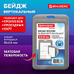 Бейдж вертикальный (85х54 мм), серый, МАТОВАЯ ПОВЕРХНОСТЬ, BRAUBERG EXTRA, 238813
