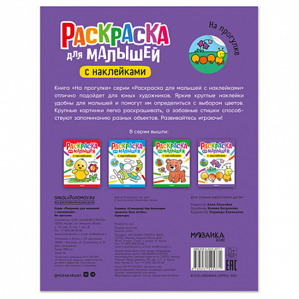 Раскраска для малышей с наклейками, 8 стр., А4, 255х195 мм, АССОРТИ, МС
